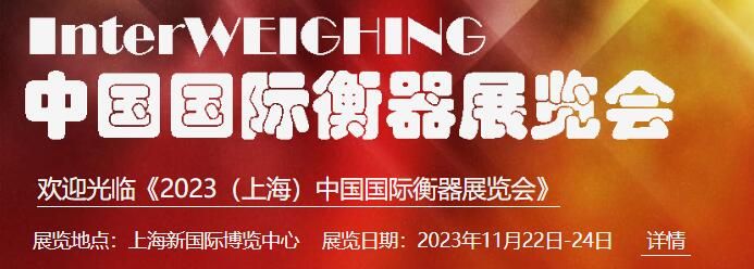 莱切诺公司参加2023（上海）中国国际衡器展览会